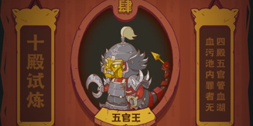 官方正版咸鱼之王十殿试炼五官王怎么打