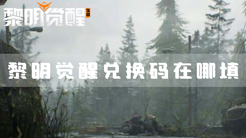 黎明觉醒最新兑换兑换码2023年3月22日