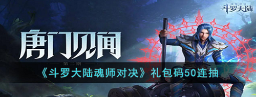 斗罗大陆魂师对决50连抽怎么领详细方法介绍