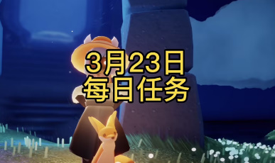 光遇3月23日每日任务攻略介绍