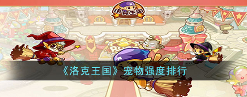 洛克王国最新宠物排行榜一览