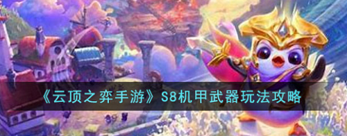 云顶之弈机甲阵容如何搭配方法介绍