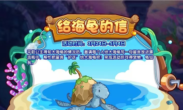 洛克王国给海龟的信活动攻略