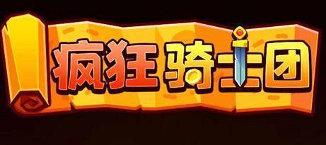 疯狂骑士团2023最新礼包兑换码大全