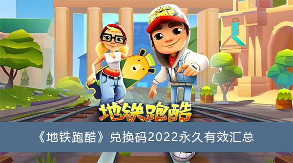 地铁跑酷兑换码2023永久有效3月