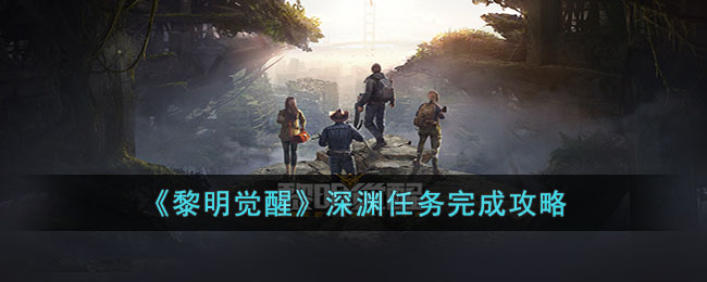 黎明觉醒深渊任务怎么完成攻略推荐