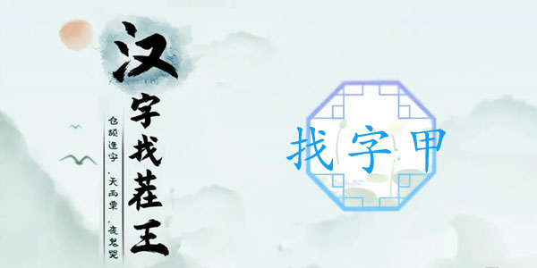汉字找茬王16个常见字快速过关攻略