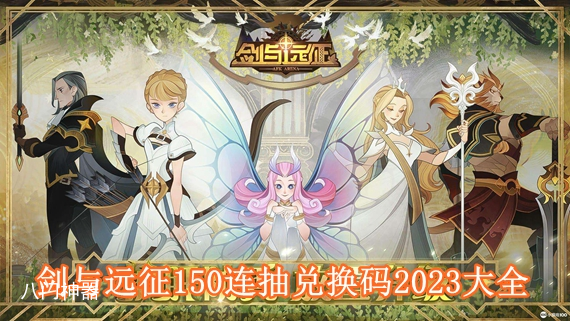 剑与远征最新150抽兑换码大全2023