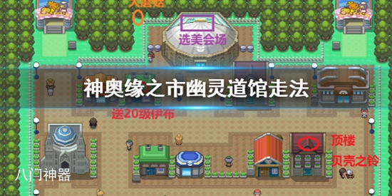 pokemmo神奥缘之市幽灵道馆怎么走 神奥缘之市幽灵道馆具体走法流程