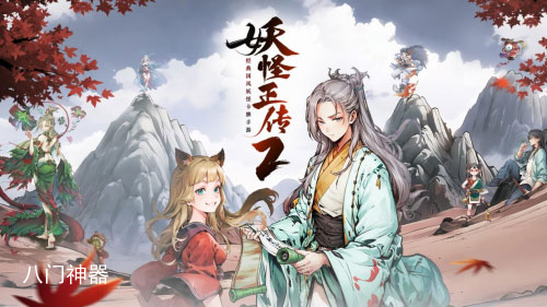 妖怪正传2探索式手游首曝 邀你一起体验独特的水墨国风乐趣