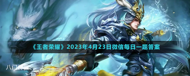 《王者荣耀》2023年4月24日微信每日一题答案