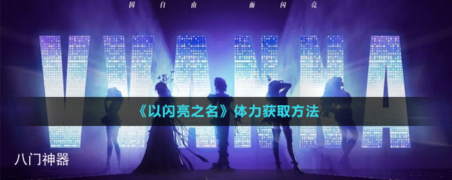 《以闪亮之名》体力获取方法