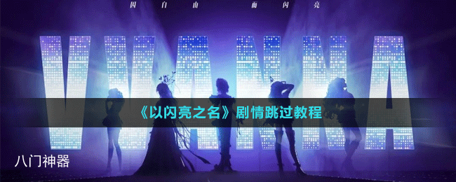 《以闪亮之名》剧情跳过教程