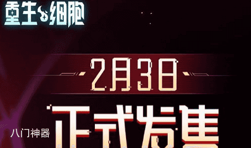 重生细胞打过折吗