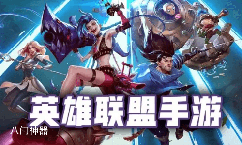 英雄联盟手游新英雄最新消息
