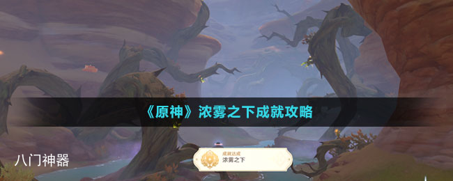 《原神》浓雾之下成就攻略