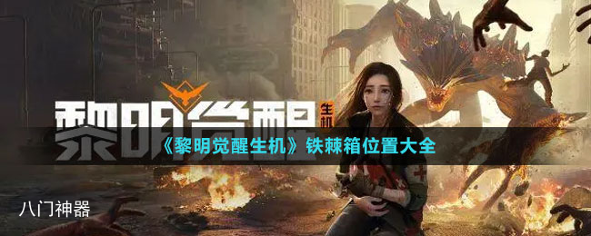 《黎明觉醒生机》铁棘箱位置大全