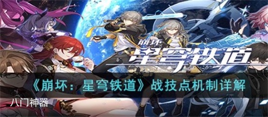 崩坏星穹铁道战技点怎么分配 战技点玩法机制解析