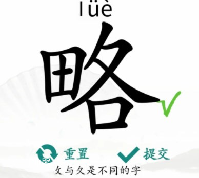 汉字找茬王找字略关卡攻略