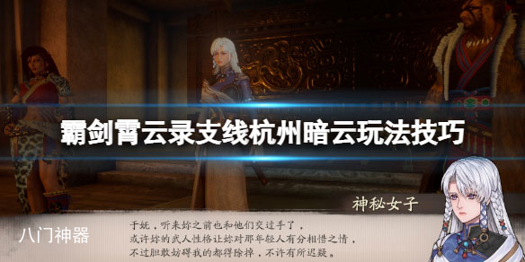 霸剑霄云录杭州暗云支线怎么触发 支线杭州暗云玩法