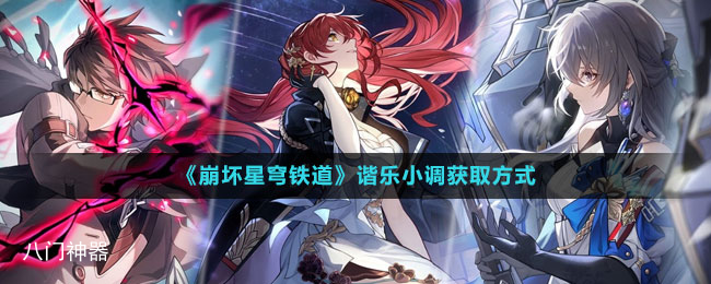 崩坏星穹铁道谐乐小调怎么得-谐乐小调获取方式