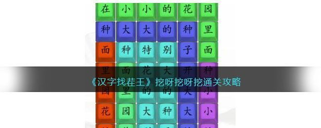 汉字找茬王挖呀挖呀挖怎么过-挖呀挖呀挖连歌词答案分享