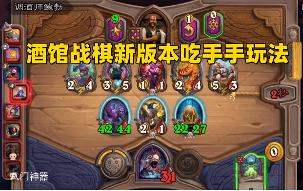 炉石传说酒馆战棋新版本吃手手怎么玩-吃手手玩法技巧攻略