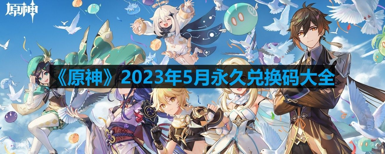 原神2023年5月礼包兑换码有什么-2023年5月礼包兑换码汇总