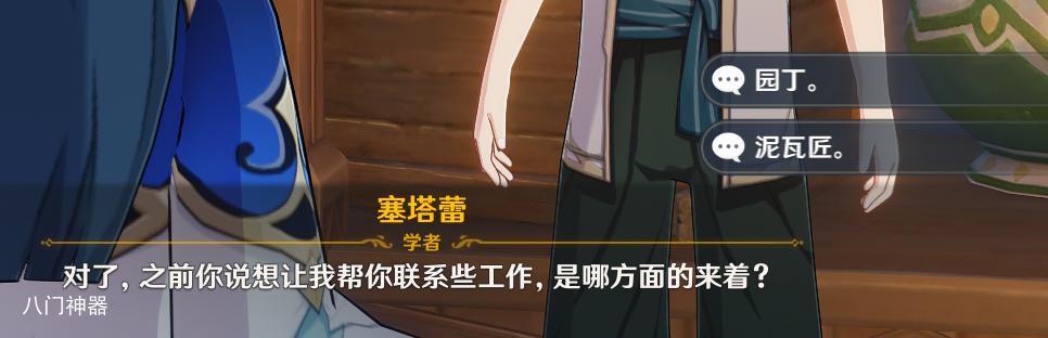 原神3.1联系工作园丁泥瓦匠选什么_原神塞塔蕾联系工作玩法攻略