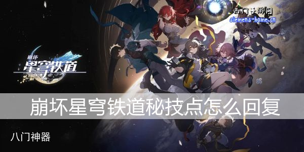 崩坏星穹铁道秘技点是什么 秘技点怎么回复增加方法汇总
