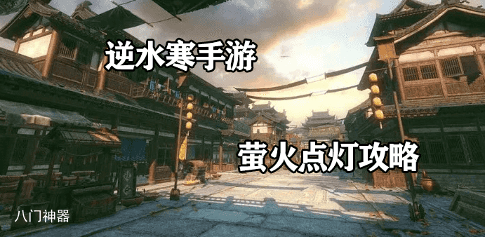逆水寒手游萤火点灯如何通关-杭州探索点萤火灯坐标位置
