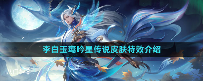 《王者荣耀》李白玉鸾吟星传说皮肤特效介绍