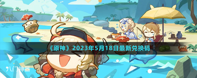 《原神》2023年5月19日最新兑换码