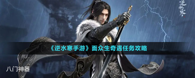 《逆水寒手游》面众生奇遇任务攻略