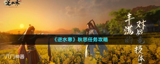 《逆水寒手游》秋思任务攻略                            
