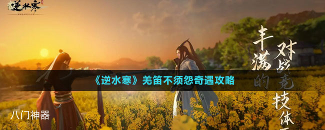 《逆水寒手游》羌笛不须怨奇遇攻略