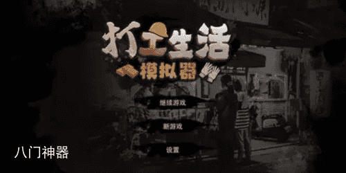 打工生活模拟器怎么快速挣钱