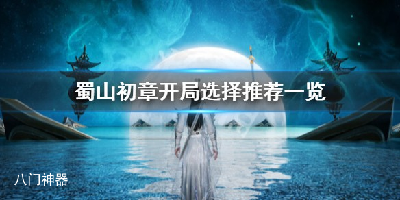 蜀山初章开局怎么选-开局选择推荐一览