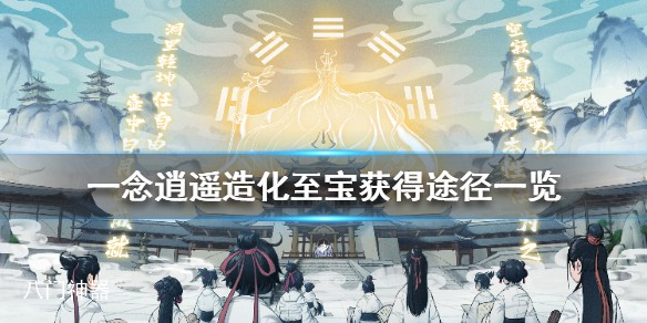 一念逍遥造化至宝怎么得-造化至宝两种获取方式详解