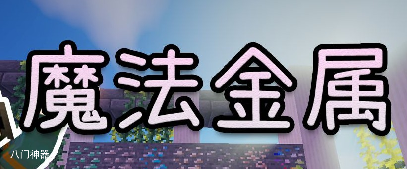 我的世界魔法金属暴风魔蛇怎么打-魔法金属暴风魔蛇打法教学