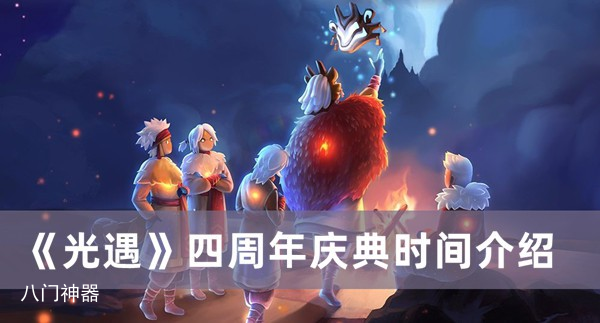 光遇四周年庆典是几月几日-四周年庆典时间已曝光