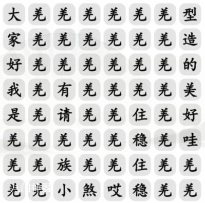 《汉字找茬王》羌族小煞通关攻略