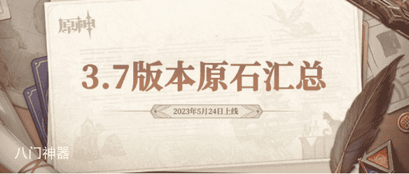 原神3.7版本原石总共有多少-3.7版本原石可收集数量一览