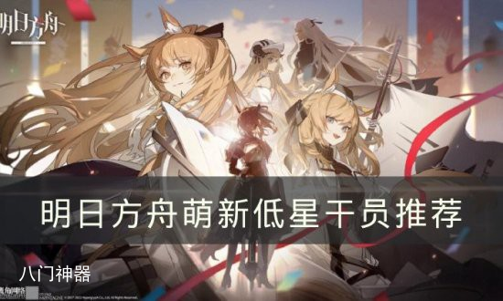 明日方舟新手低星干员怎么选-新手低星强势干员推荐