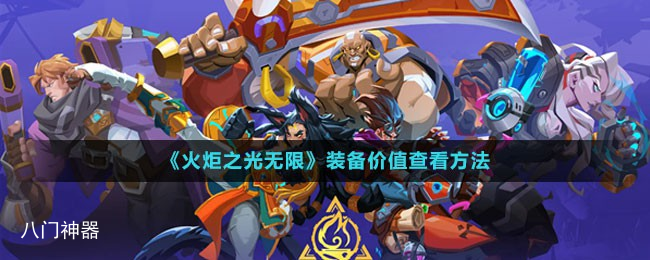 火炬之光无限装备价值怎么看-装备品质及词缀数量价值介绍