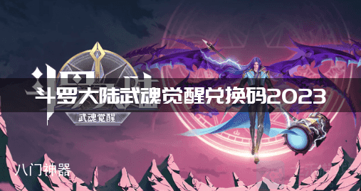 斗罗大陆武魂觉醒兑换码2023年6月15日最新永久有效