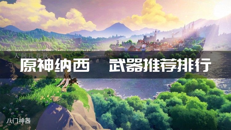 原神纳西妲武器推荐排行