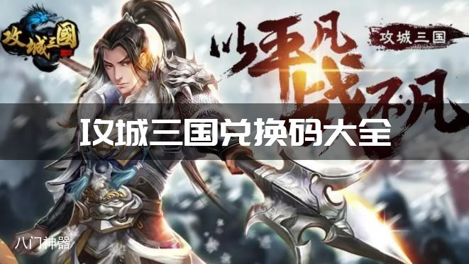 攻城三国2023年6月最新兑换码大全