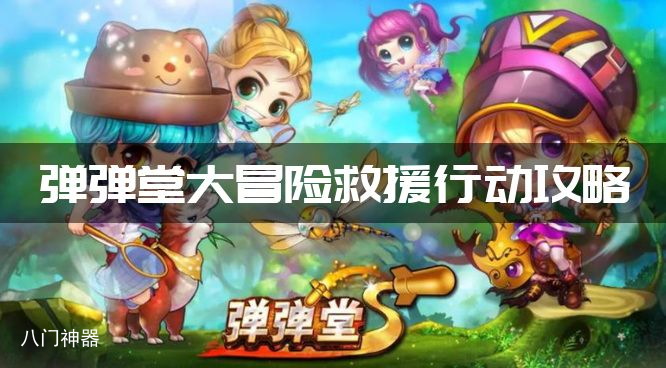 弹弹堂大冒险救援行动攻略