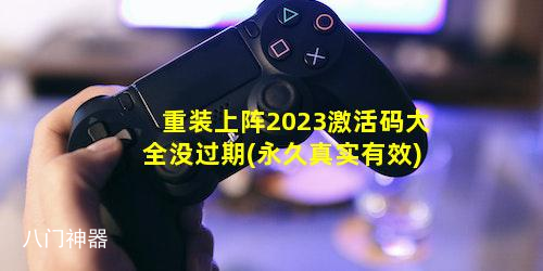 重装上阵2023激活码大全没过期 重装上阵最新激活码